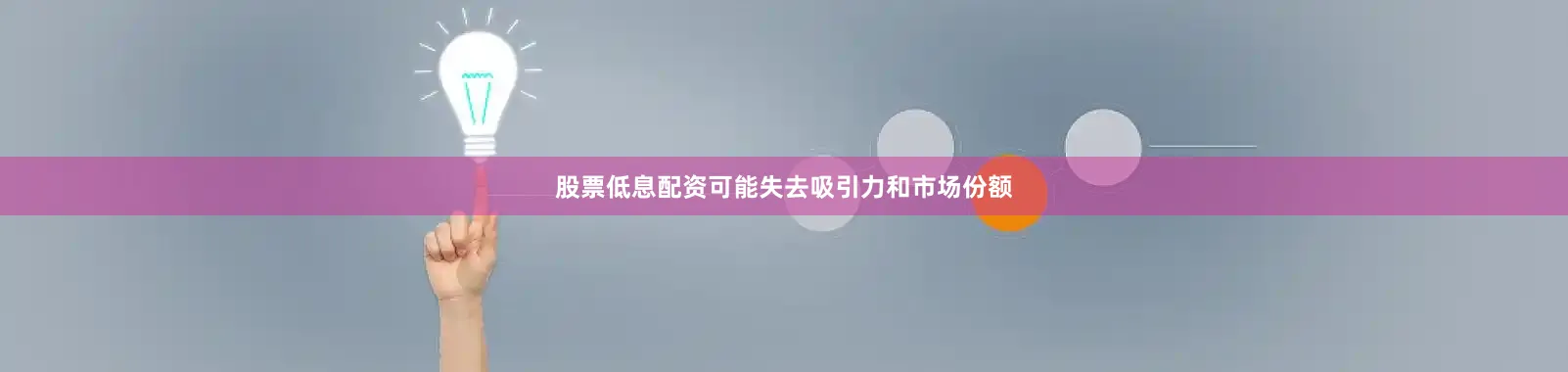 股票低息配资可能失去吸引力和市场份额