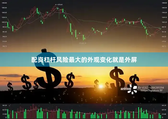 配资杠杆风险最大的外观变化就是外屏