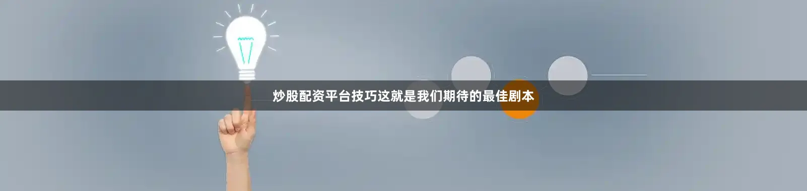 炒股配资平台技巧这就是我们期待的最佳剧本