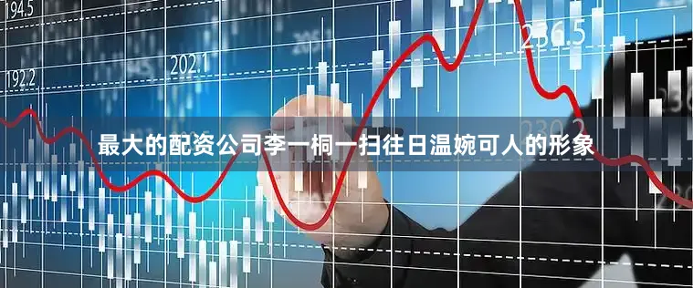 最大的配资公司李一桐一扫往日温婉可人的形象