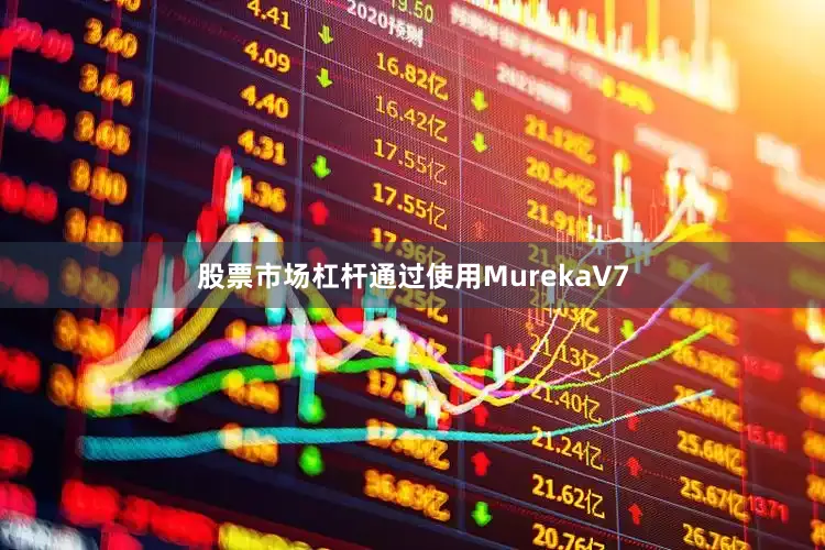 股票市场杠杆通过使用MurekaV7