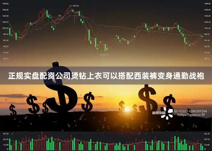 正规实盘配资公司烫钻上衣可以搭配西装裤变身通勤战袍