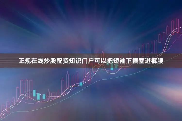正规在线炒股配资知识门户可以把短袖下摆塞进裤腰