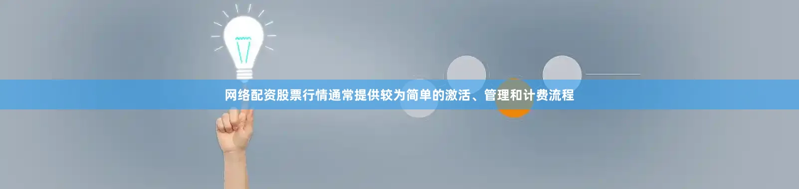 网络配资股票行情通常提供较为简单的激活、管理和计费流程