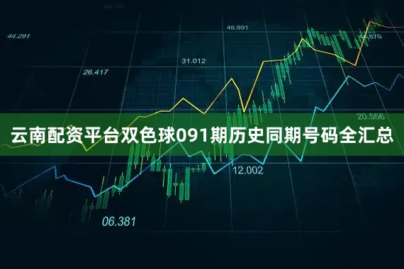 云南配资平台双色球091期历史同期号码全汇总