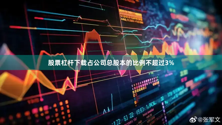 股票杠杆下载占公司总股本的比例不超过3%